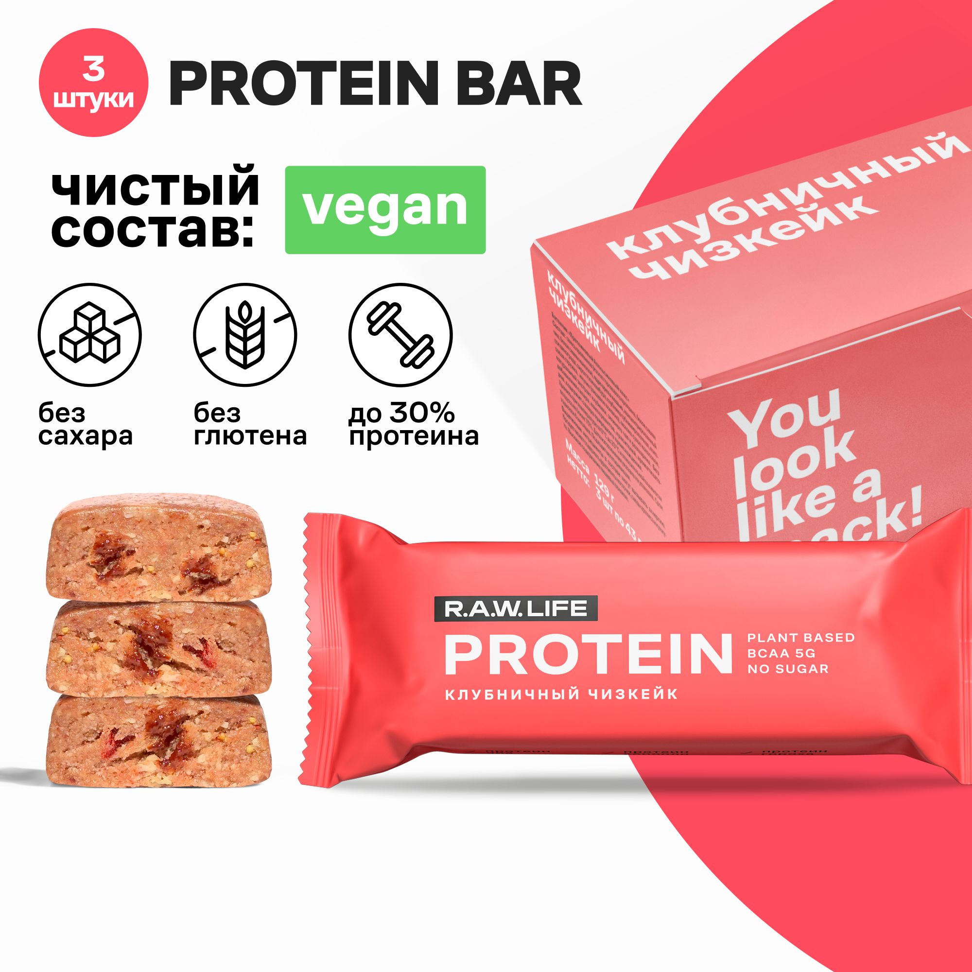 Батончики протеиновые Роулайф R.A.W. LIFE Protein Клубничный чизкейк,без сахара,3шт x 43г