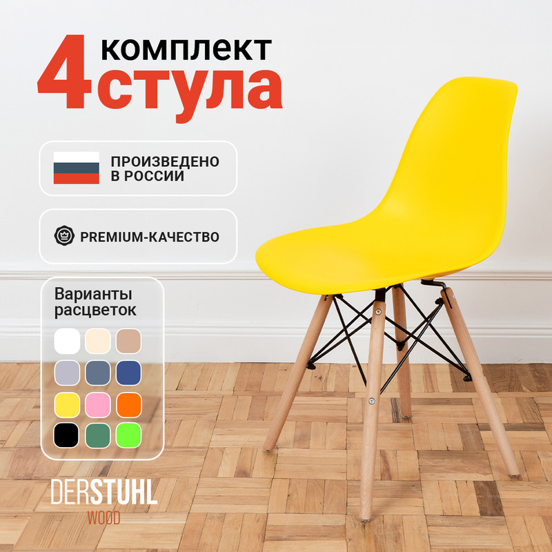 

Стулья DERSTUHL Wood Eames, Лимон, 4 шт, Wood Eames