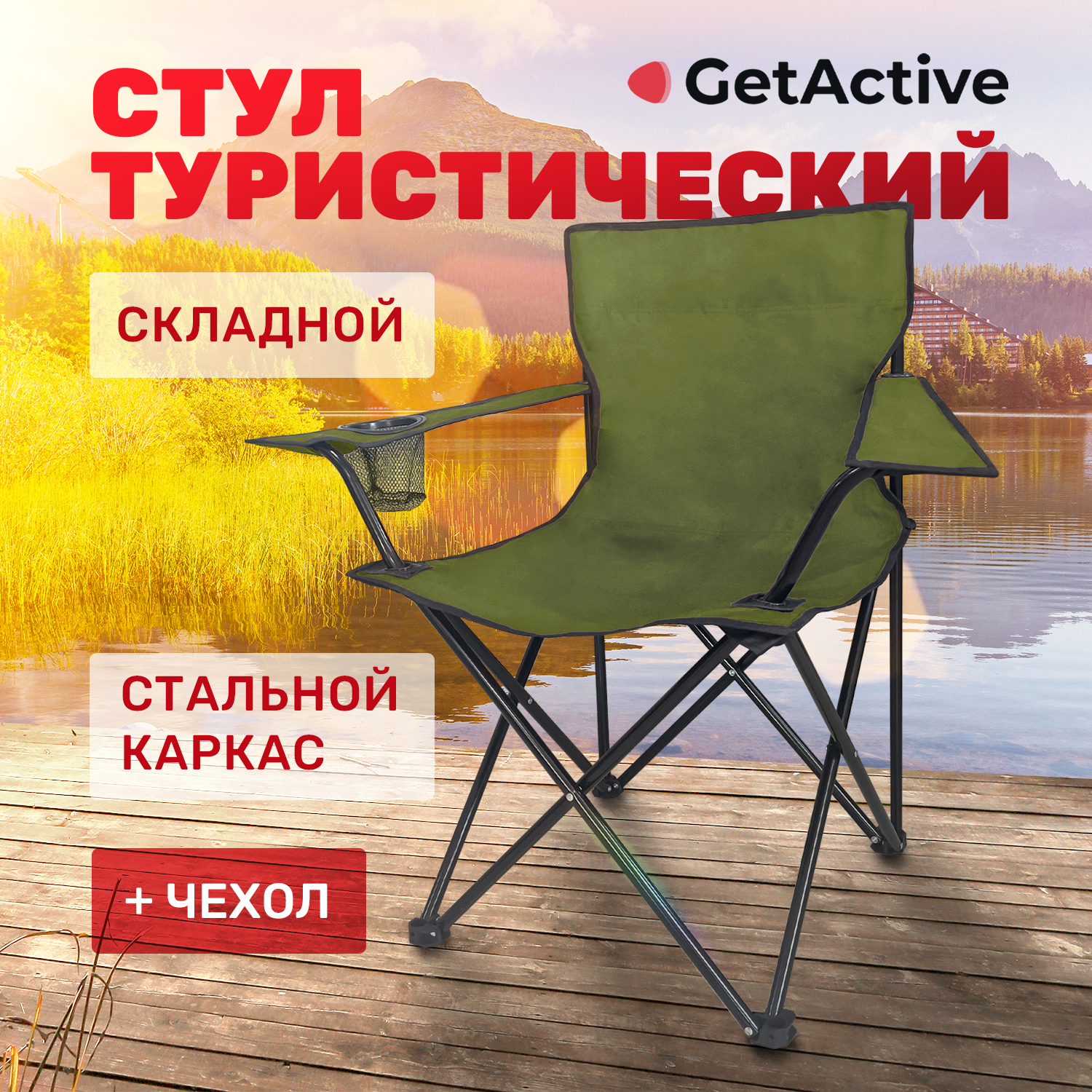 Туристический складной стул GetActive SWY-C04-KH  со спинкой для рыбалки