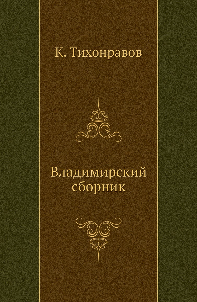 

Владимирский сборник