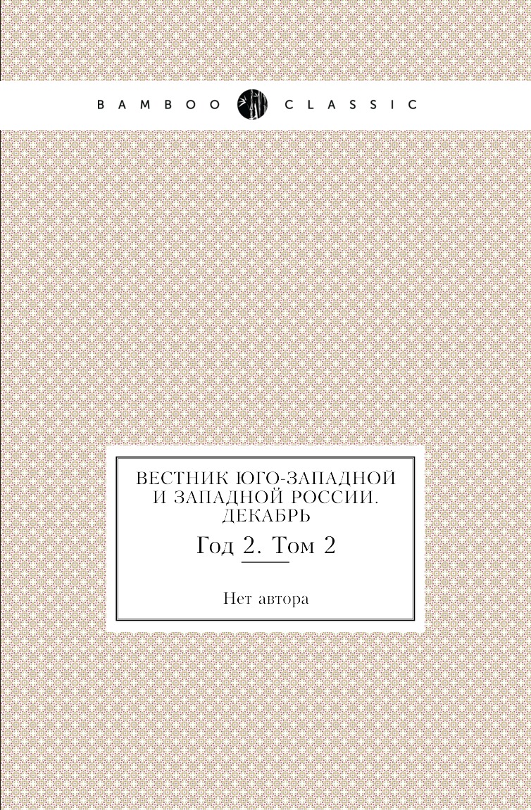 

Книга Вестник Юго-Западной и Западной России. Декабрь. Год 2. Том 2