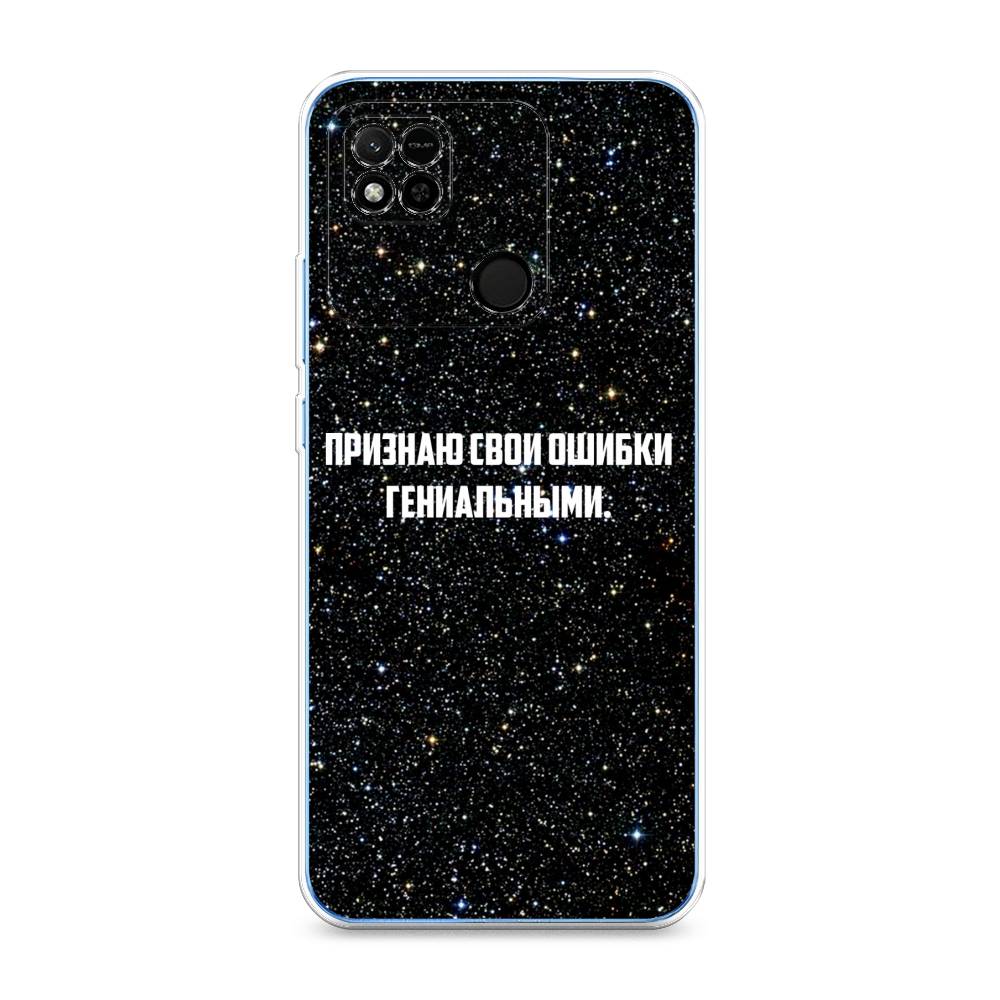 

Чехол на Xiaomi Redmi 10A "Признаю свои ошибки гениальными", Черный;белый, 313950-6