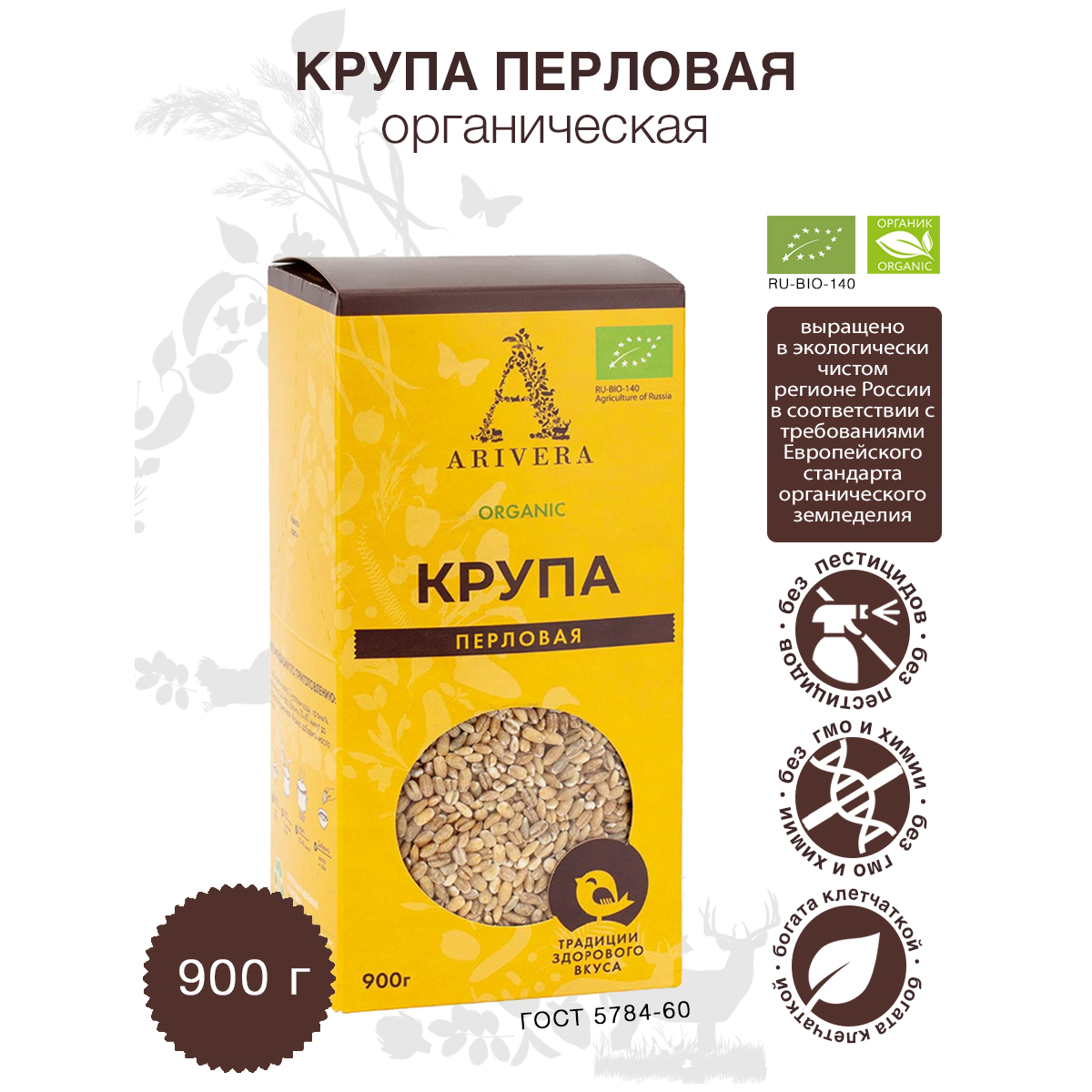 Крупа ячменная АРИВЕРА перловая БИО, 900 г