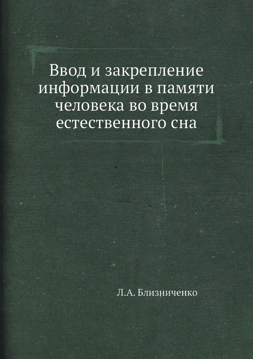 

Ввод и закрепление информации в памяти человека во время естественного сна