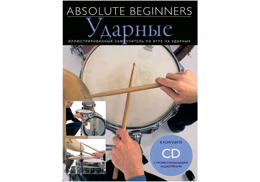 

Absolute Beginners Am1008942 - Ударные самоучитель на русском языке + Cd