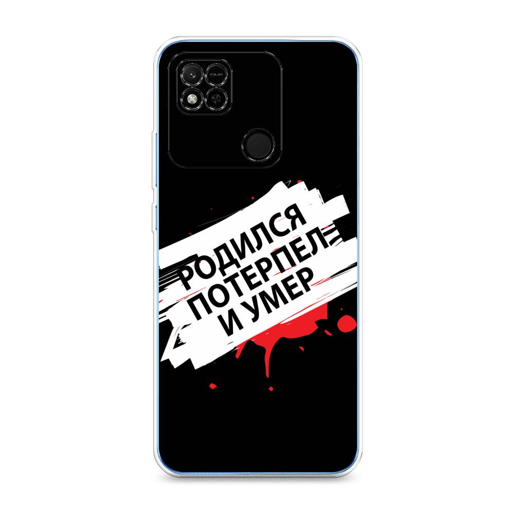 

Чехол на Xiaomi Redmi 10A "Родился потерпел и умер", Белый;красный;черный, 313950-6