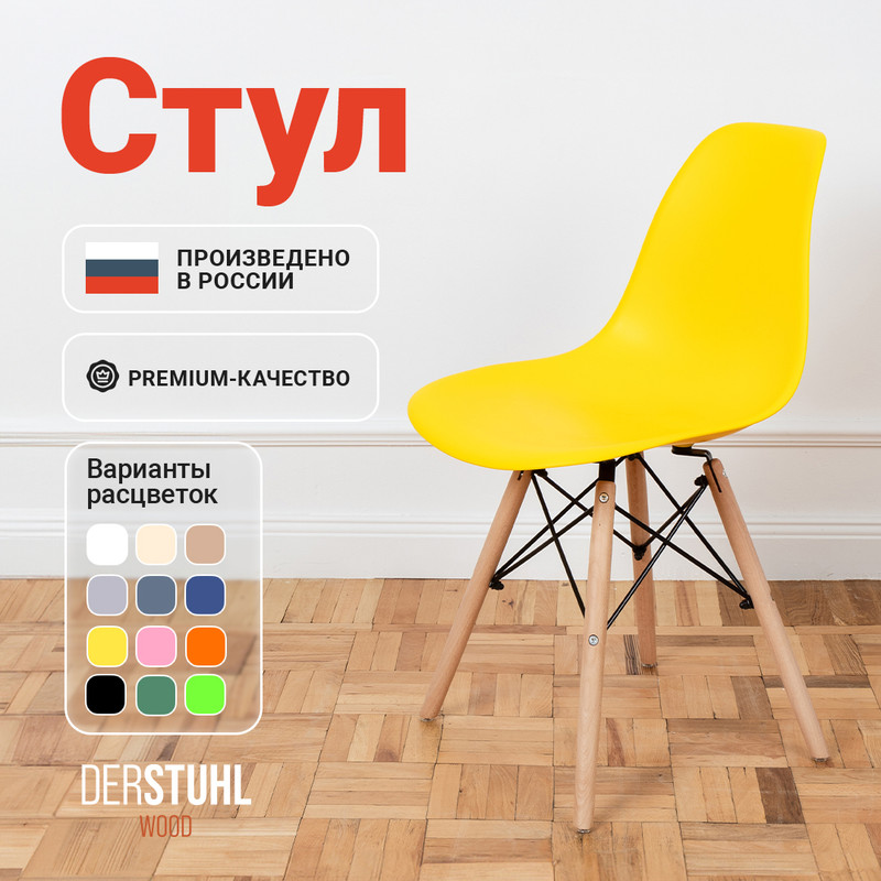 

Стул DERSTUHL Wood Eames, Лимон, Wood Eames