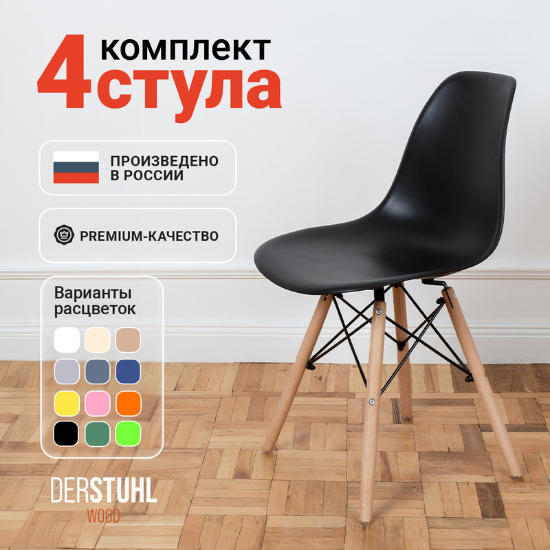 

Стулья DERSTUHL Wood Eames, Черный, 4 шт, Wood Eames