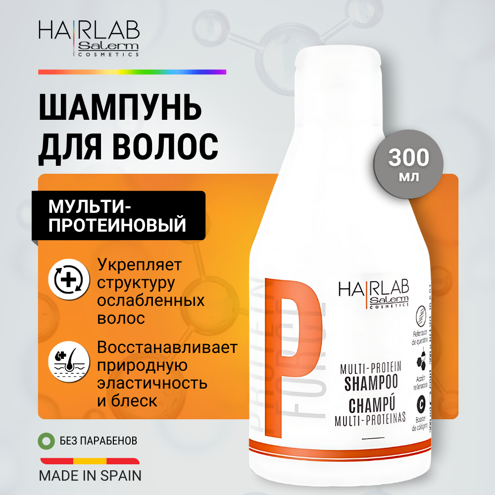 Шампунь Hair Lab by Salerm мульти-протеиновый Multi-Protein Shampoo 300 мл мульти протеиновый шампунь 1331 1200 мл