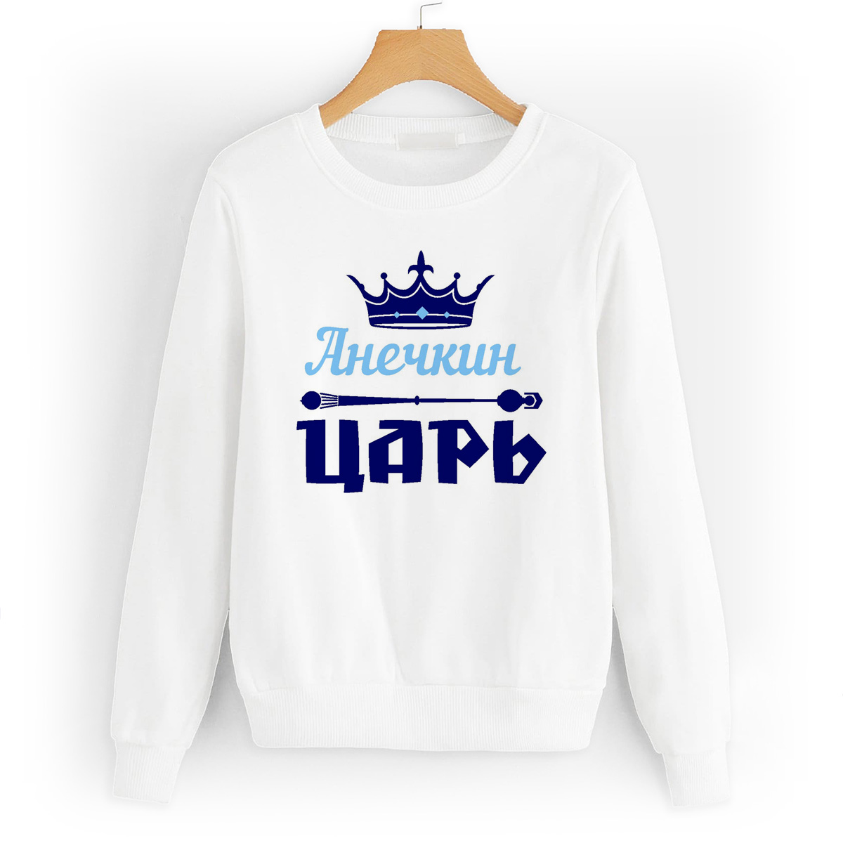 

Свитшот белый CoolPodarok Анечкин Царь, 56W04224