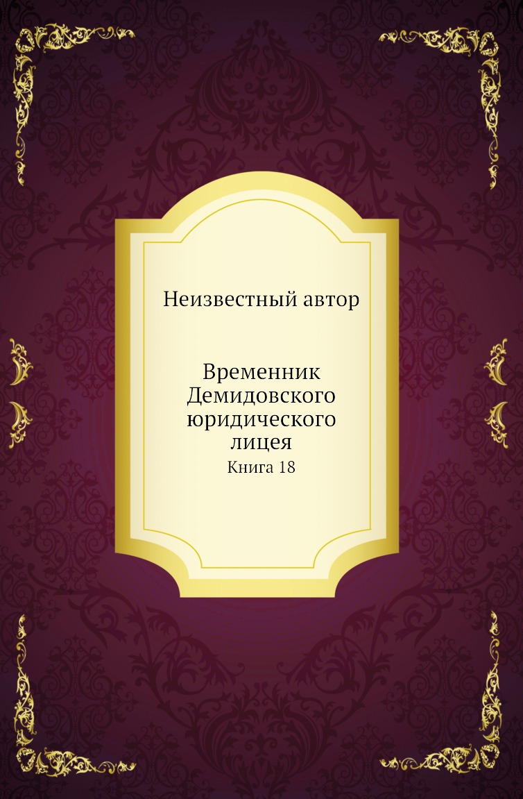 

Книга Временник Демидовского юридического лицея. Книга 18