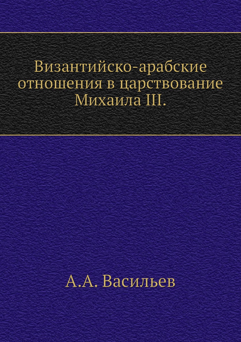 

Византийско-арабские отношения в царствование Михаила III.