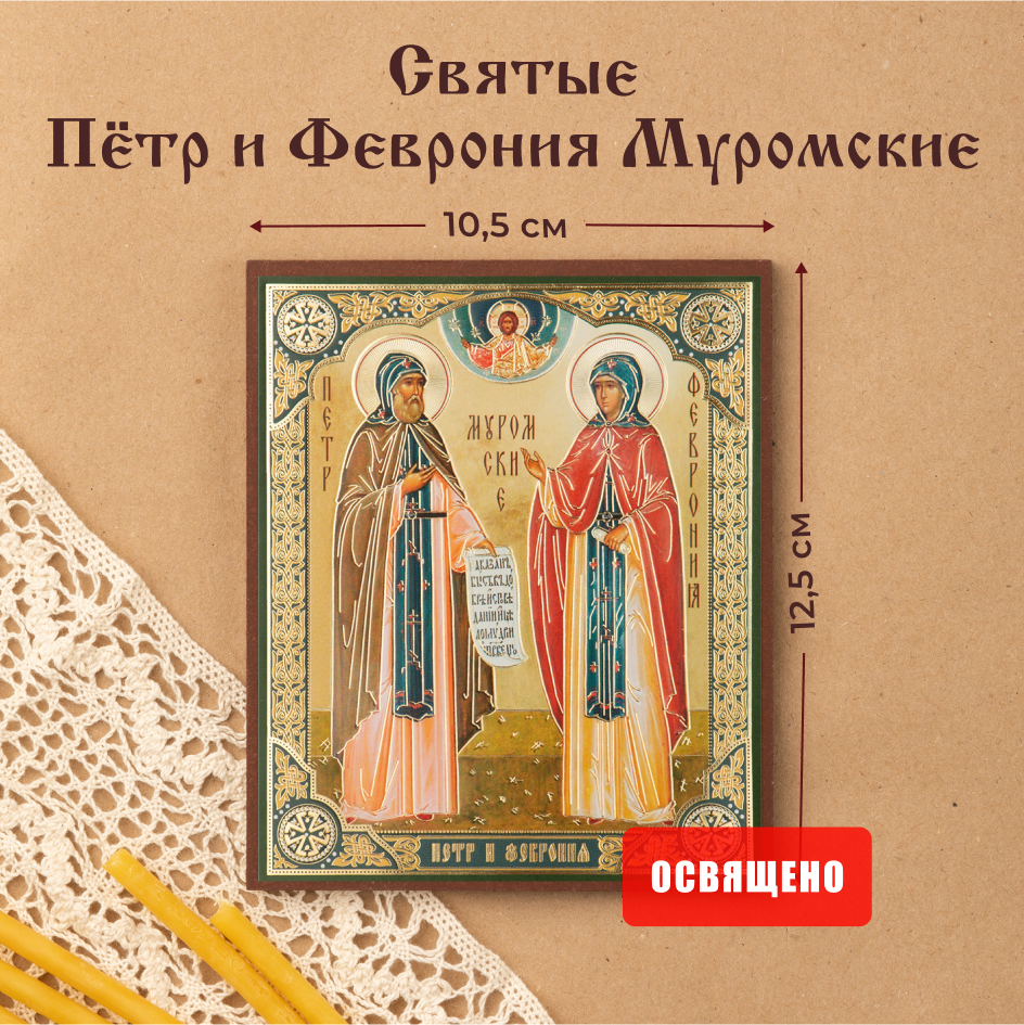 

Икона освященная Духовный наставник Петр и Феврония 10х12 на МДФ-6, 10х12 МДФ