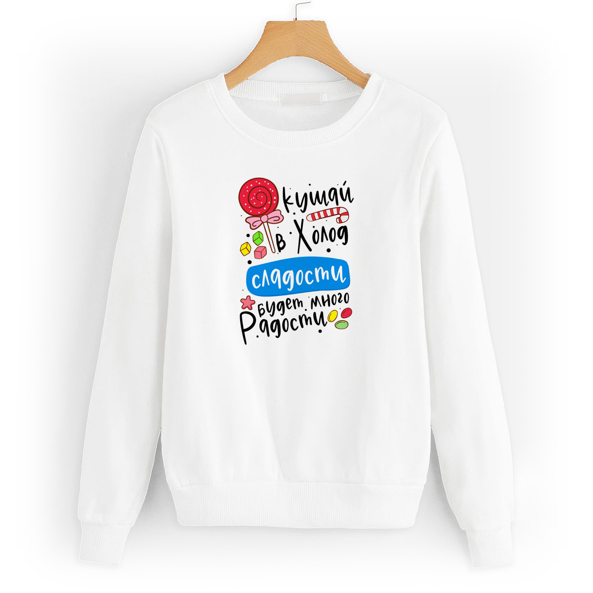

Свитшот белый CoolPodarok Кушай в холод сладости - будет много радости!, W56W0361