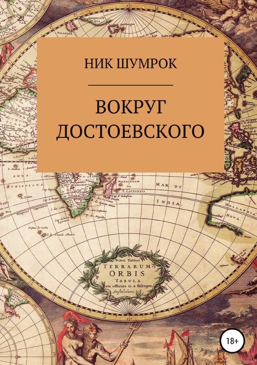 

Книга Вокруг Достоевского