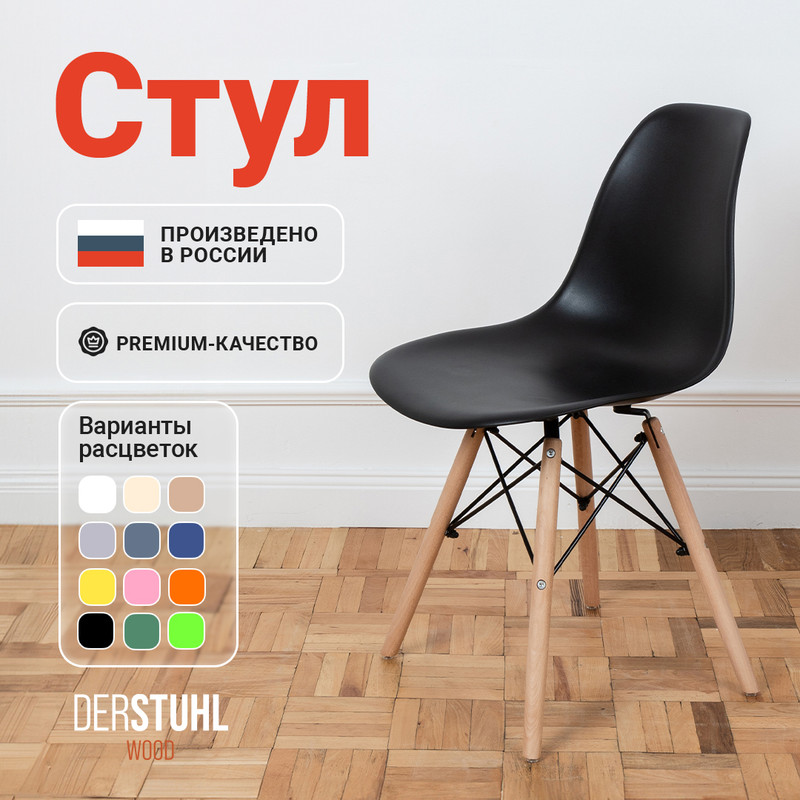 

Стул DERSTUHL Wood Eames, Черный, Wood Eames