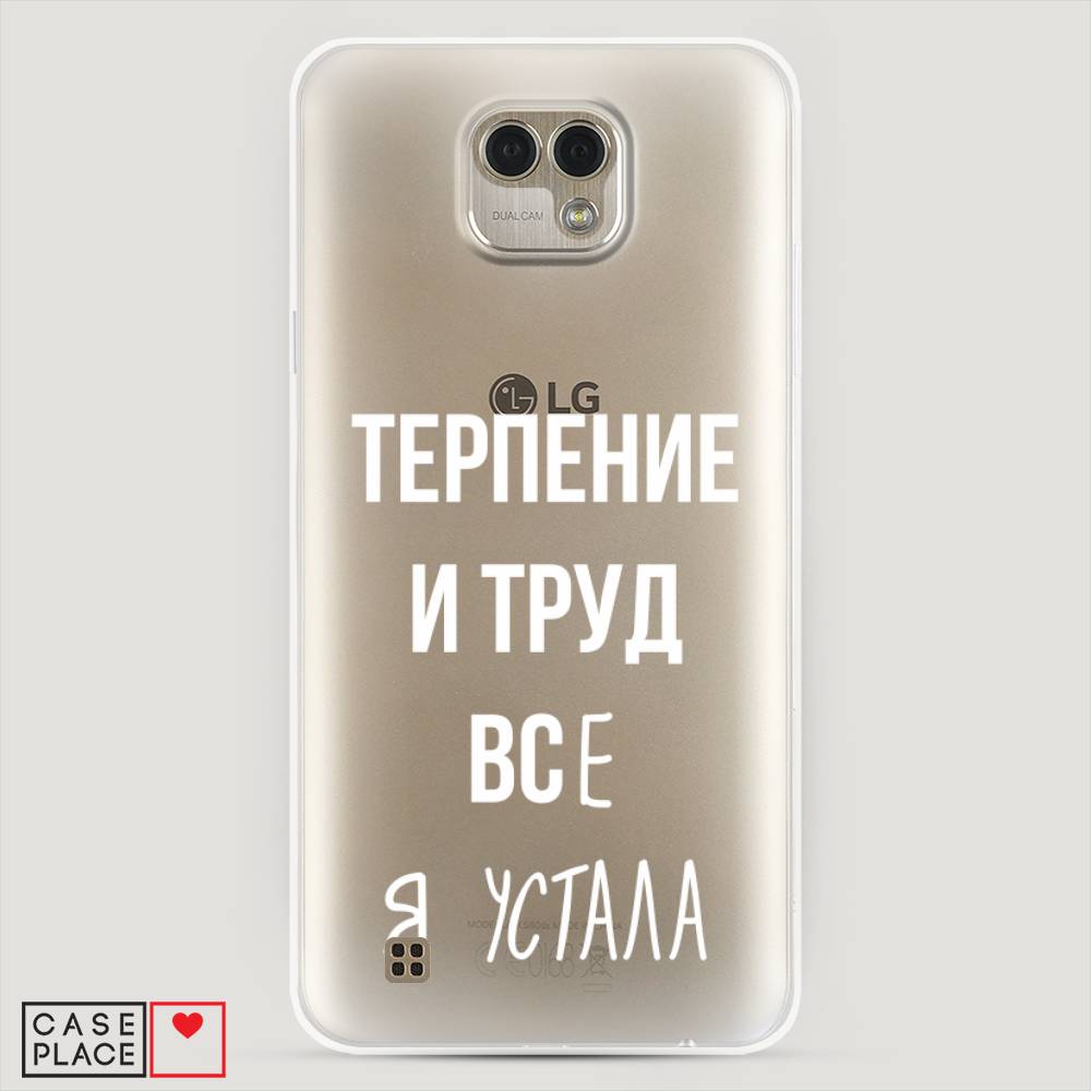 

Чехол Awog "Все я устала" для LG X Cam