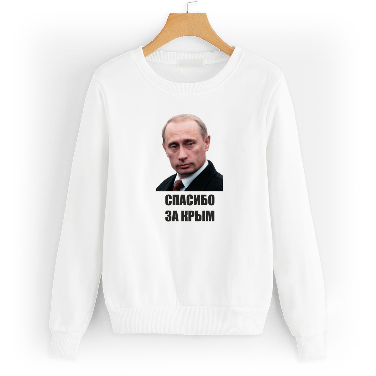 

Свитшот белый CoolPodarok спасибо за Крым (Путин), W0113207