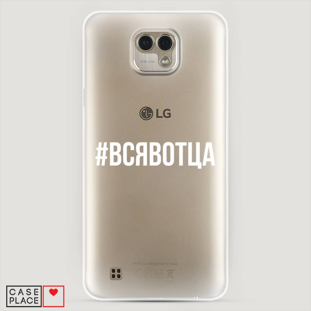 

Чехол Awog "Всявотца" для LG X Cam