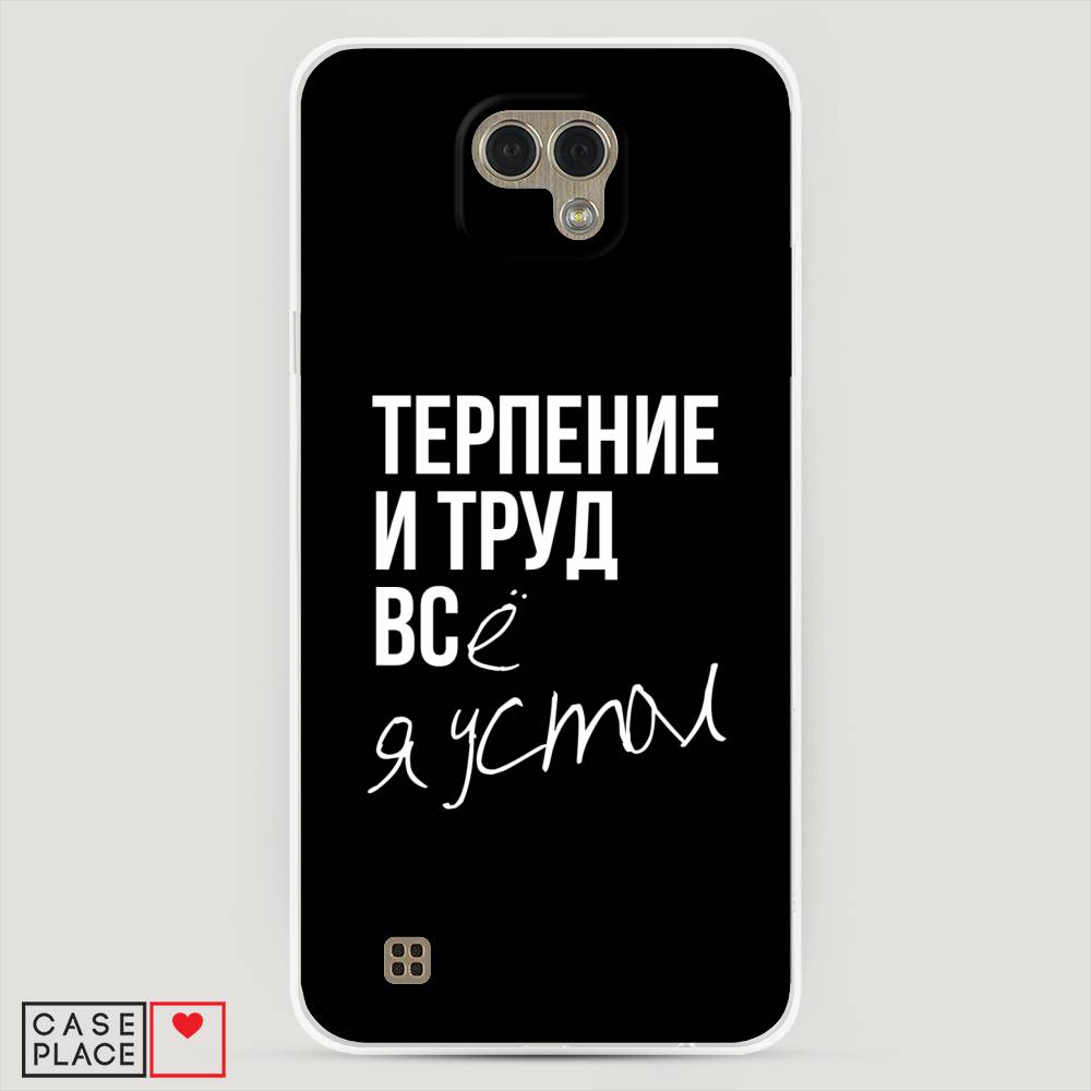 

Чехол Awog "Терпение и труд" для LG X Cam
