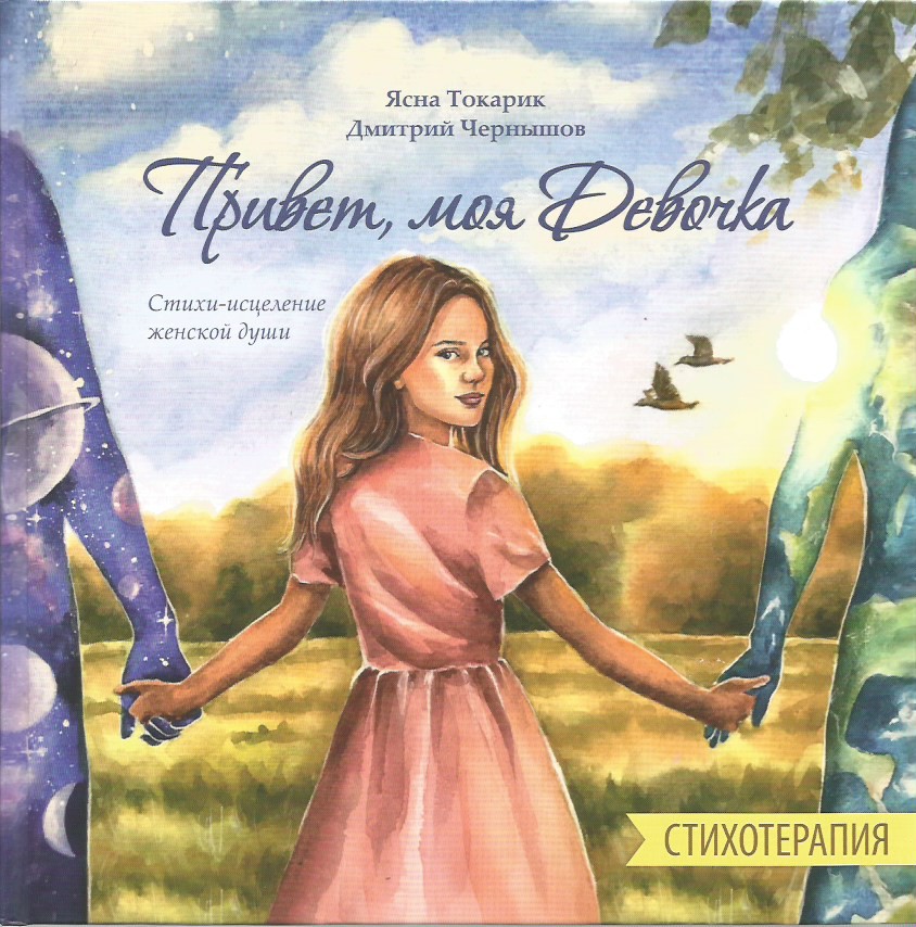 

Привет, моя Девочка. Стихотерапия. Стихи-исцеление женской души