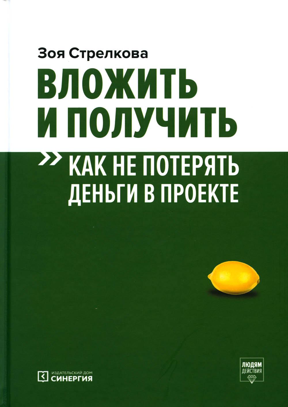 фото Книга вложить и получить. как не потерять деньги в проекте синергия