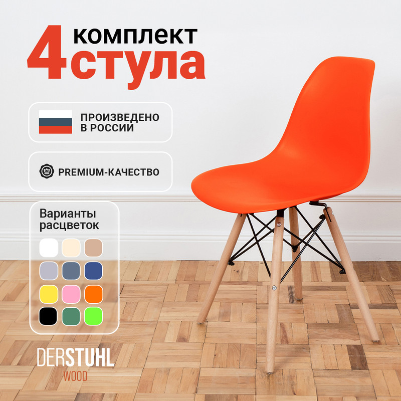 Стулья DERSTUHL Wood Eames, Оранжевый, 4 шт