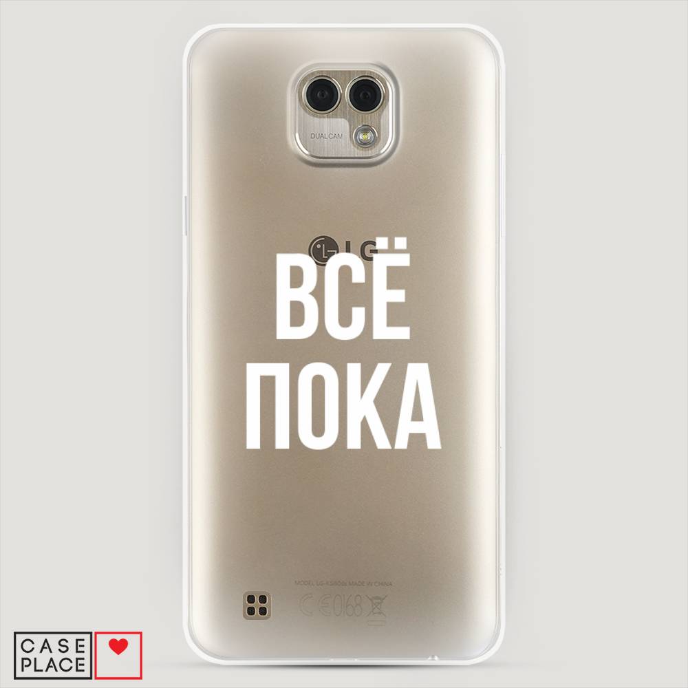 

Чехол Awog "Все, пока" для LG X Cam