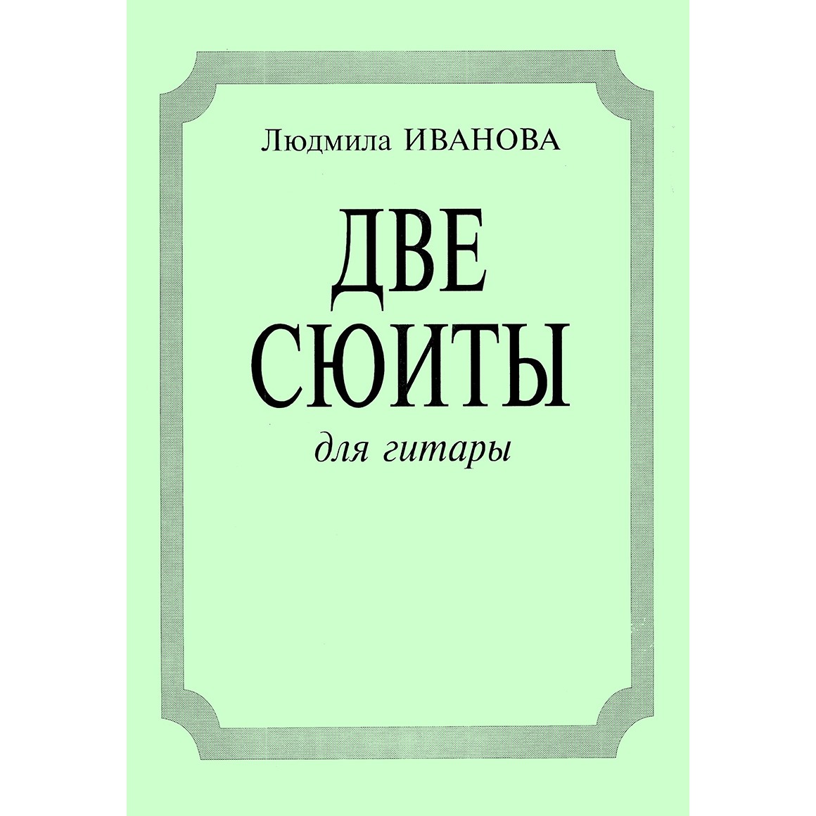 

Книга Ноты Издательство Композитор Санкт-Петербург 979-0-3522-0460-7 Иванова Л. Две…, 979-0-3522-0460-7 Иванова Л. Две сюиты для гитары