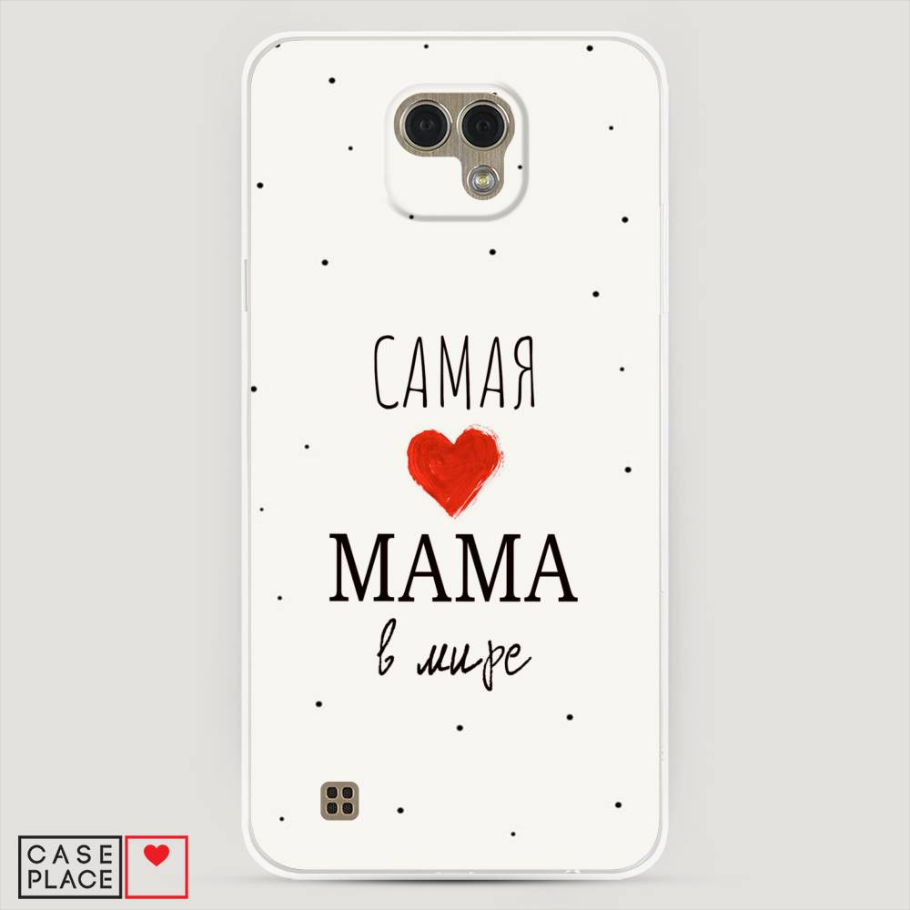

Чехол Awog "Самая любимая мама" для LG X Cam