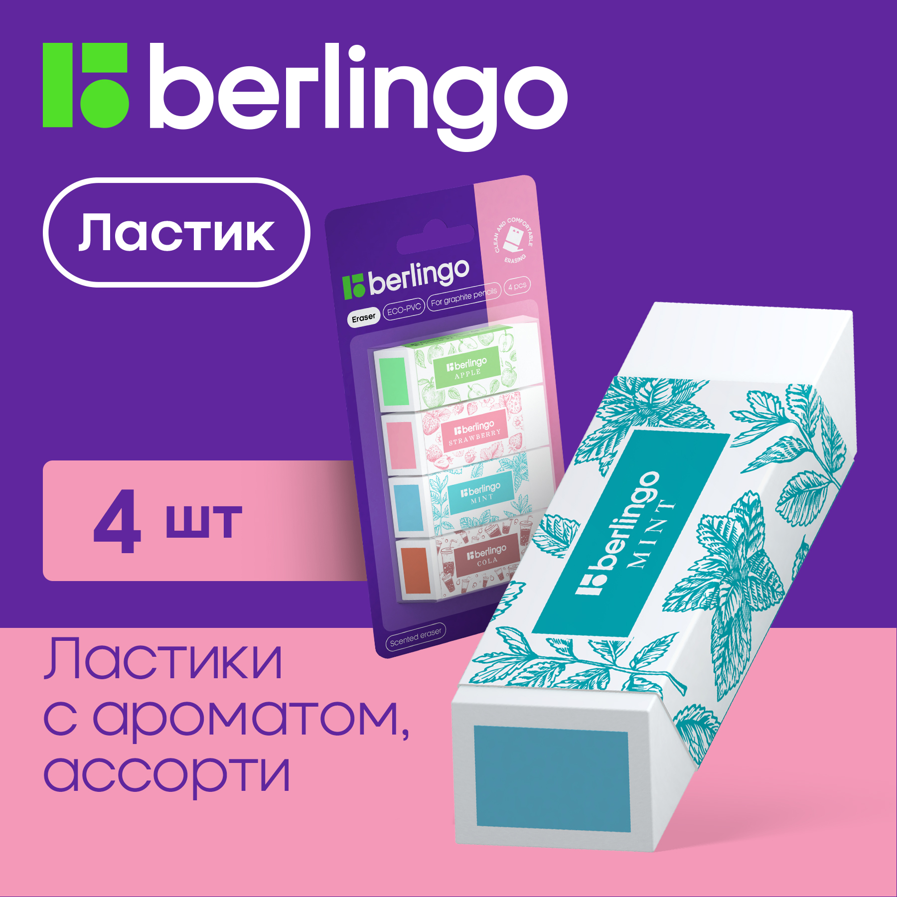 Berlingo Aroma, 4 шт, 58х22х20 мм, блистер