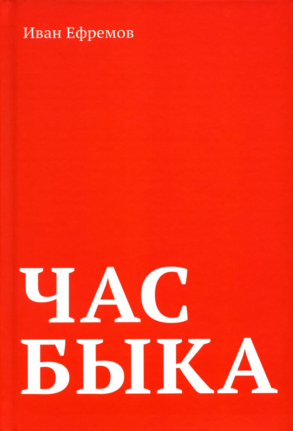 

Книга Час Быка