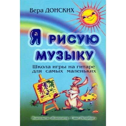 

Образовательная литература Издательство Композитор Санкт-Петербург Донских В. Я рисую музы, Донских В. Я рисую музыку. Школа игры на гитаре для самых маленьких