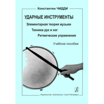 

Книга Самоучитель Издательство Композитор Санкт-Петербург Чидди К. Ударные инструменты.…, Чидди К. Ударные инструменты. Учебное пособие