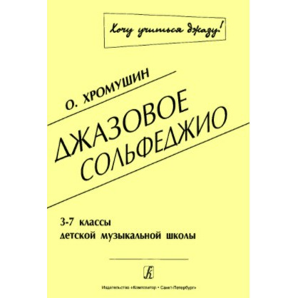 

Образовательная литература Издательство Композитор Санкт-Петербург Джазовое сольфеджио. 3–, Джазовое сольфеджио. 3–7 кл. ДМШ