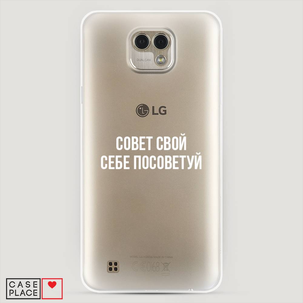 

Чехол Awog "Совет свой себе посоветуй" для LG X Cam