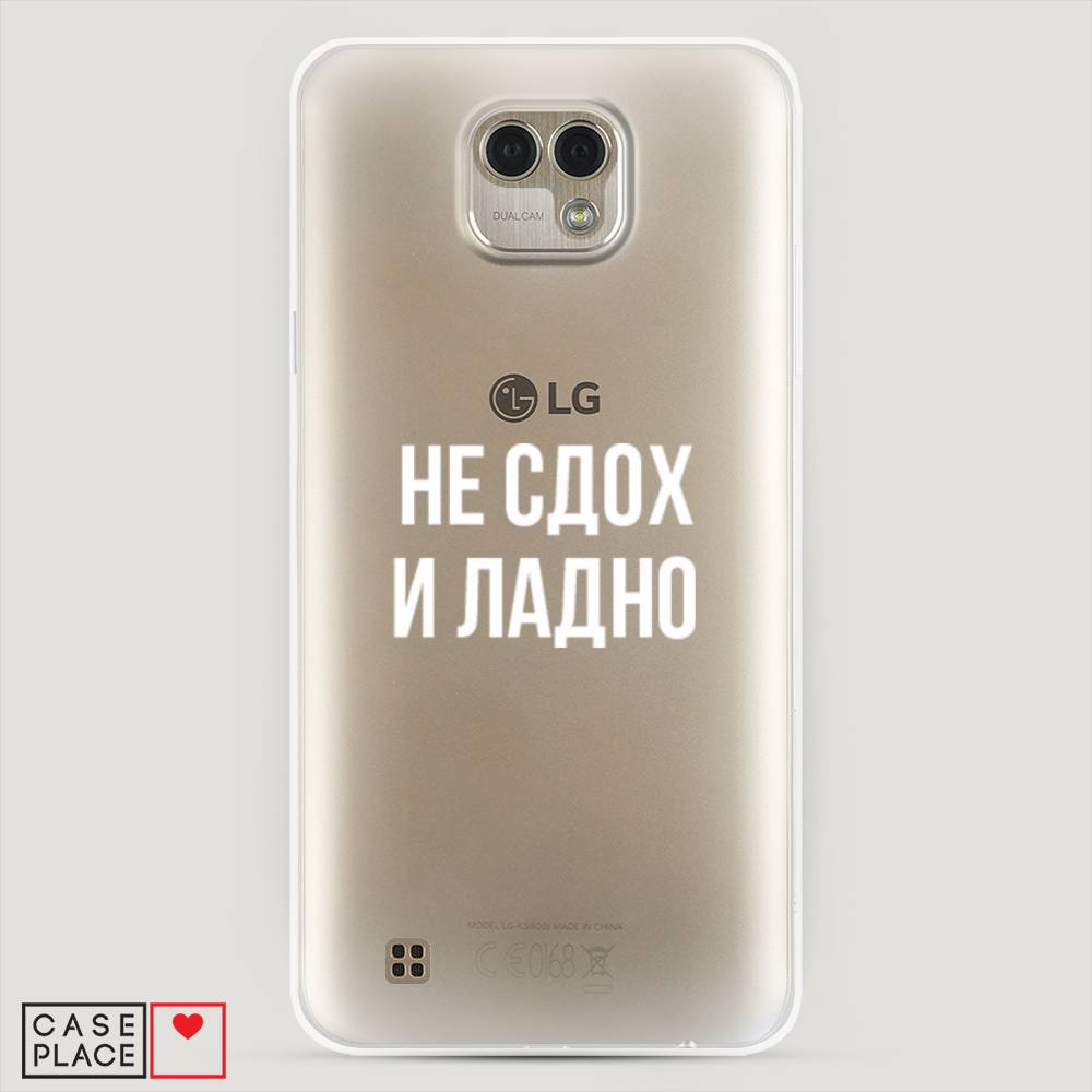 

Чехол Awog "Не сдох и ладно" для LG X Cam
