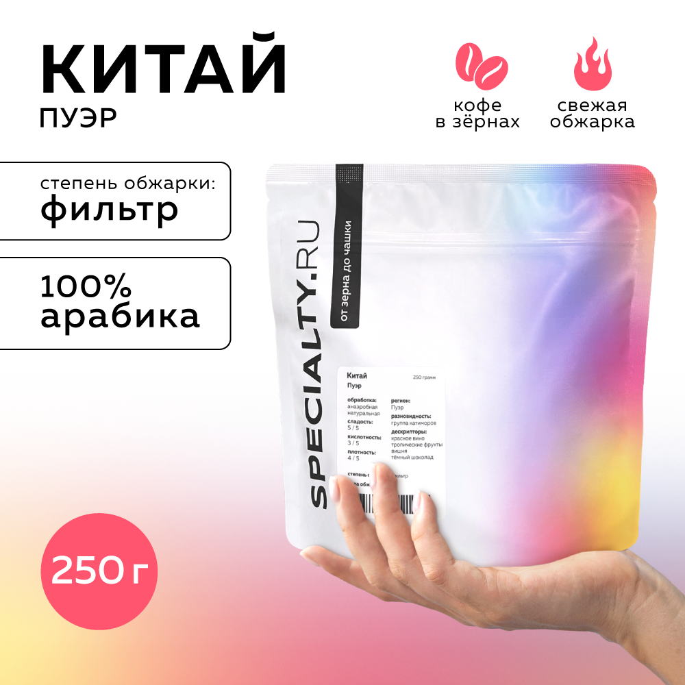 

Кофе в зернах SPECIALTY RU Китай Пуэр 250 г светлая обжарка