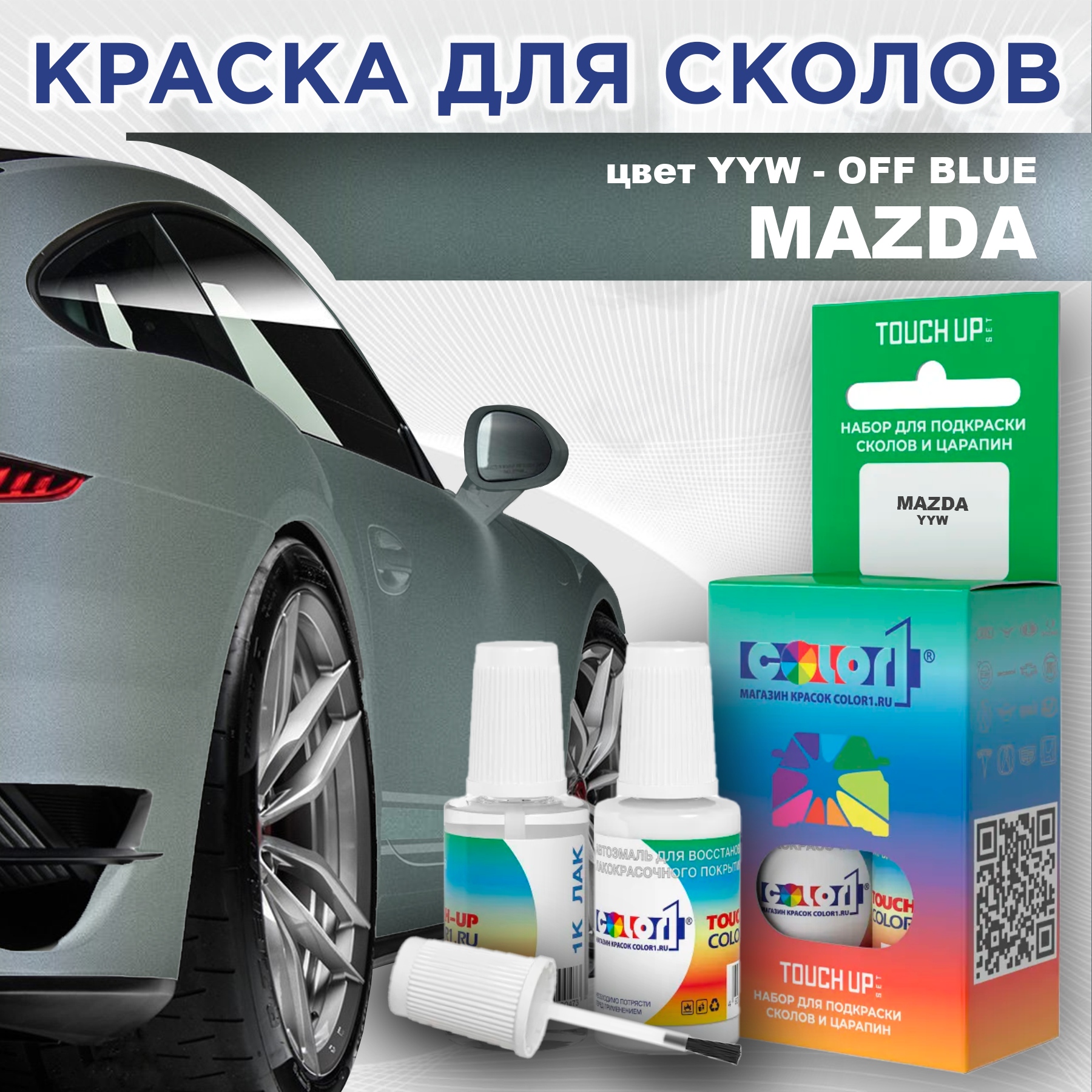 

Краска для сколов во флаконе с кисточкой COLOR1 для MAZDA, цвет YYW - OFF BLUE, Синий
