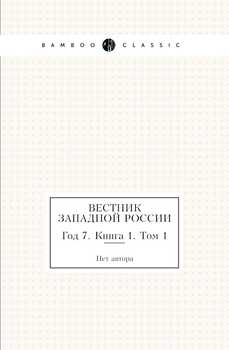 

Книга Вестник Западной России. Год 7. Книга 1. Том 1