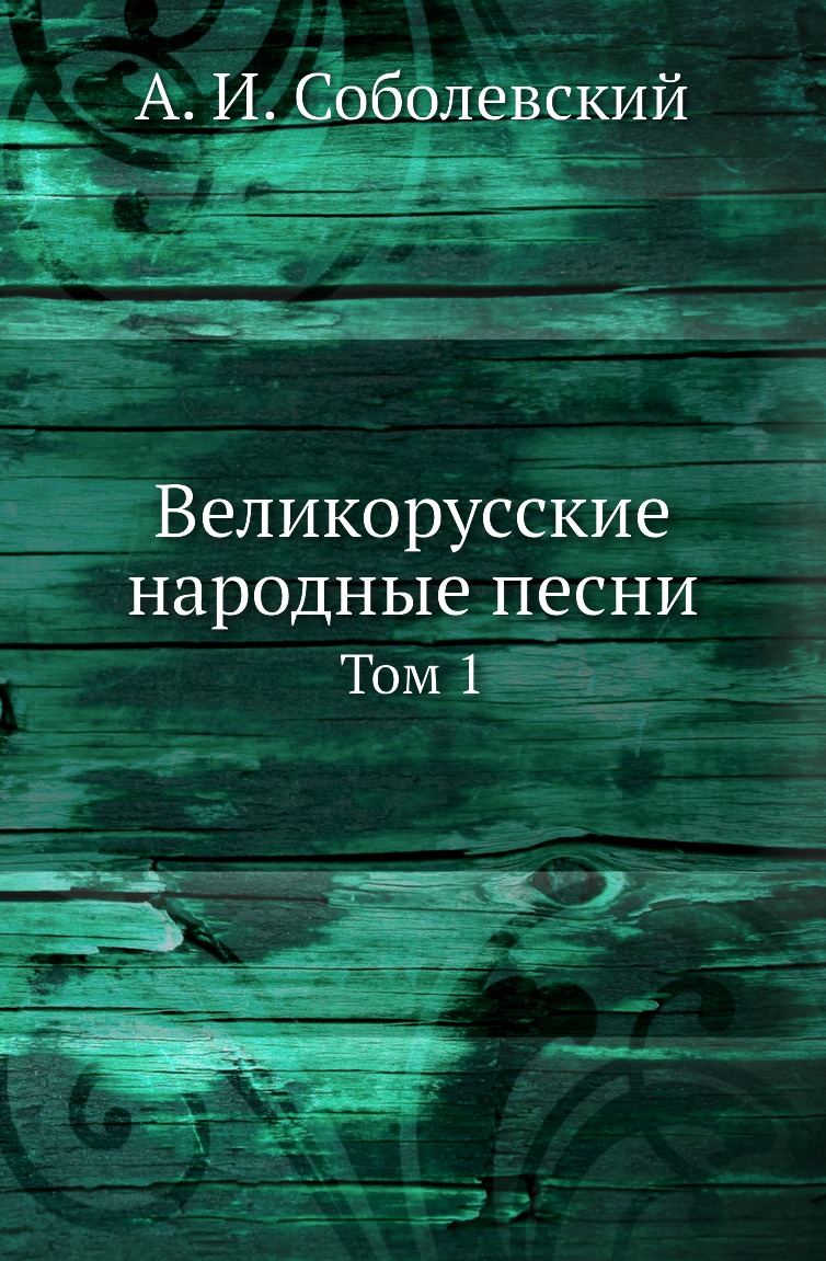 

Книга Великорусские народные песни. Том 1