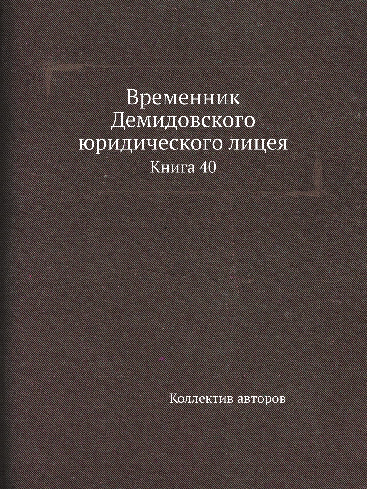 

Книга Временник Демидовского юридического лицея. Книга 40