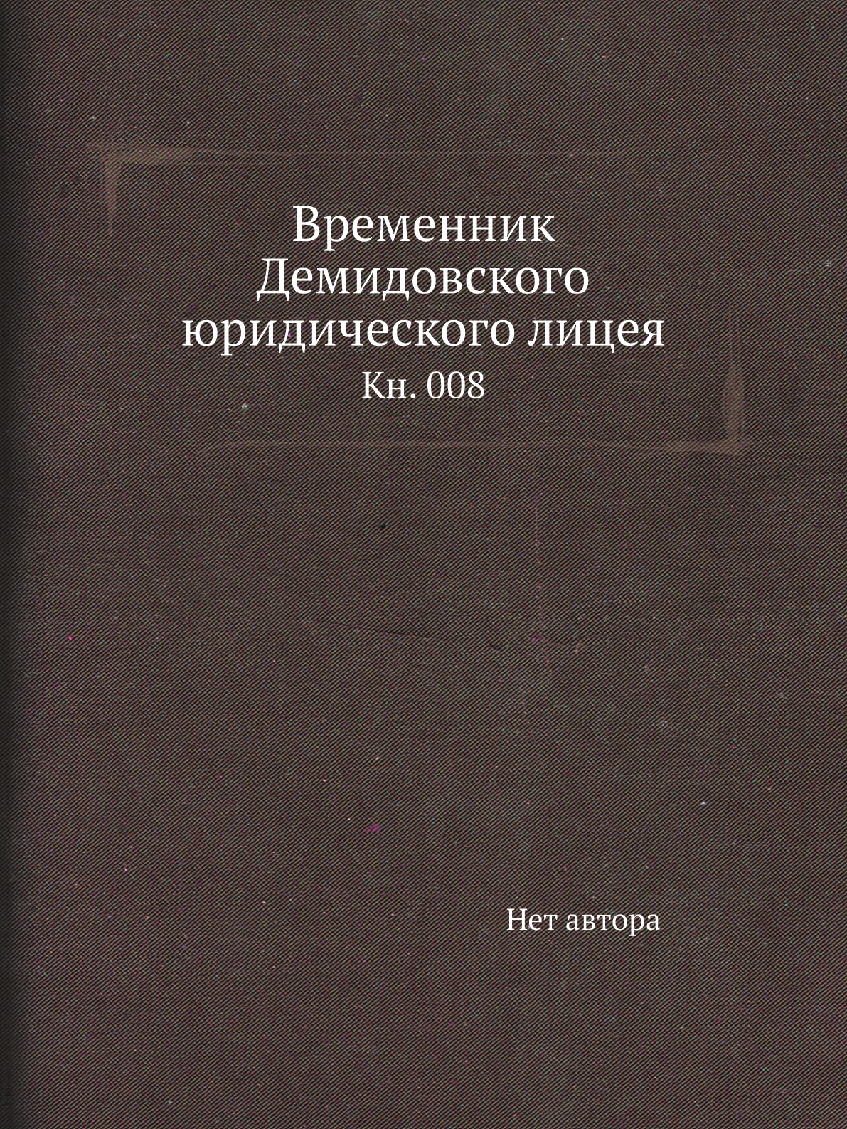 фото Книга временник демидовского юридического лицея. кн. 008 нобель пресс