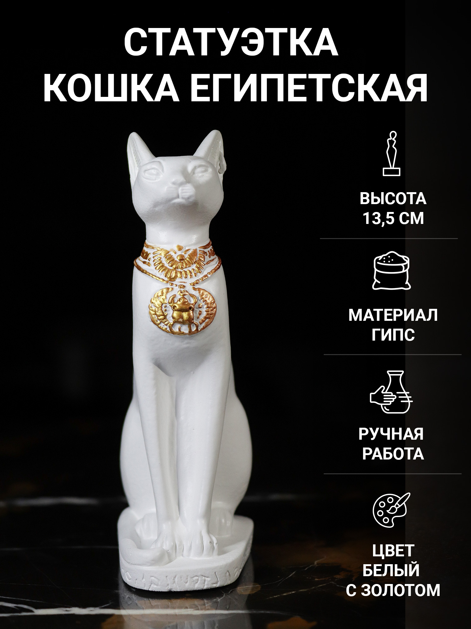 

Статуэтка Египетская Кошка Баст 13.5 см SntArt гипс белая с золотом, Белый, египет