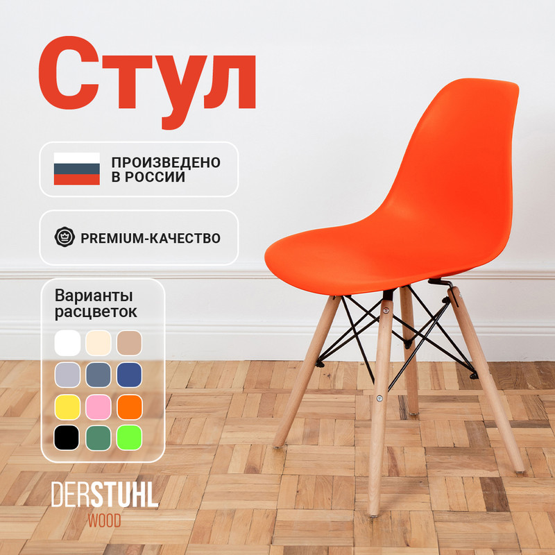 

Стул DERSTUHL Wood Eames, Оранжевый, Wood Eames