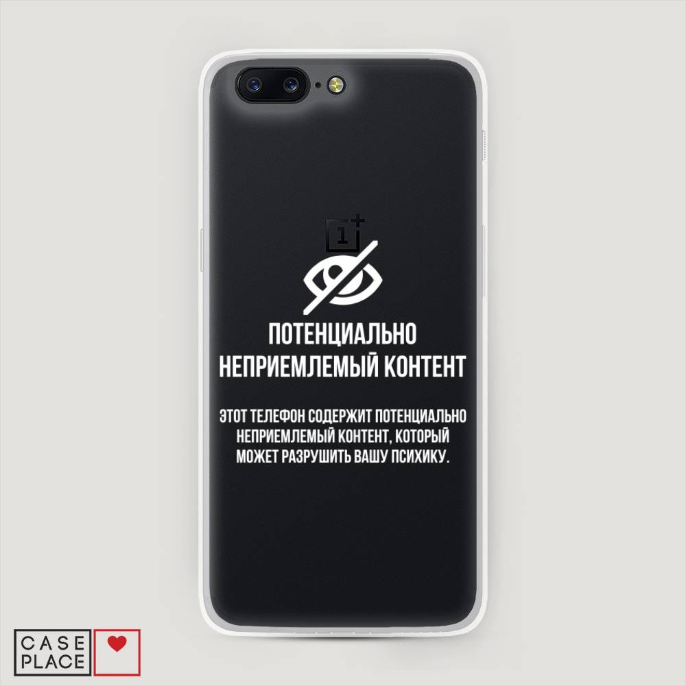 

Чехол Awog на OnePlus 5 / ВанПлас 5 "Неприемлемый контент", Белый;серый;серебристый, 150250-6