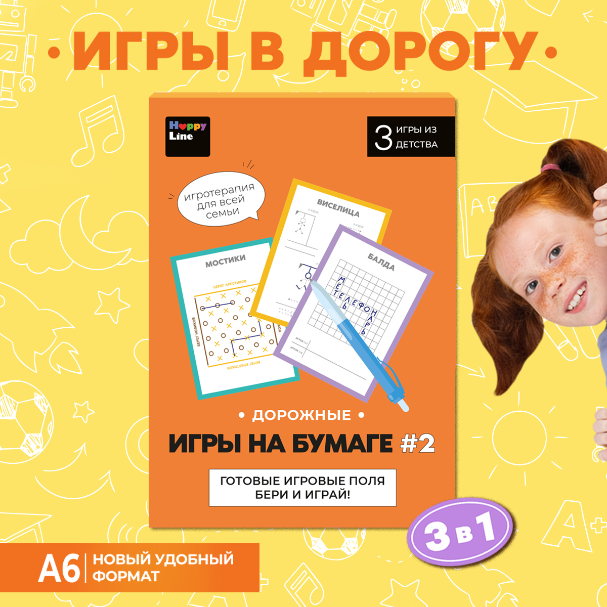 Игра в дорогу HappyLine Виселица, балда, мостики