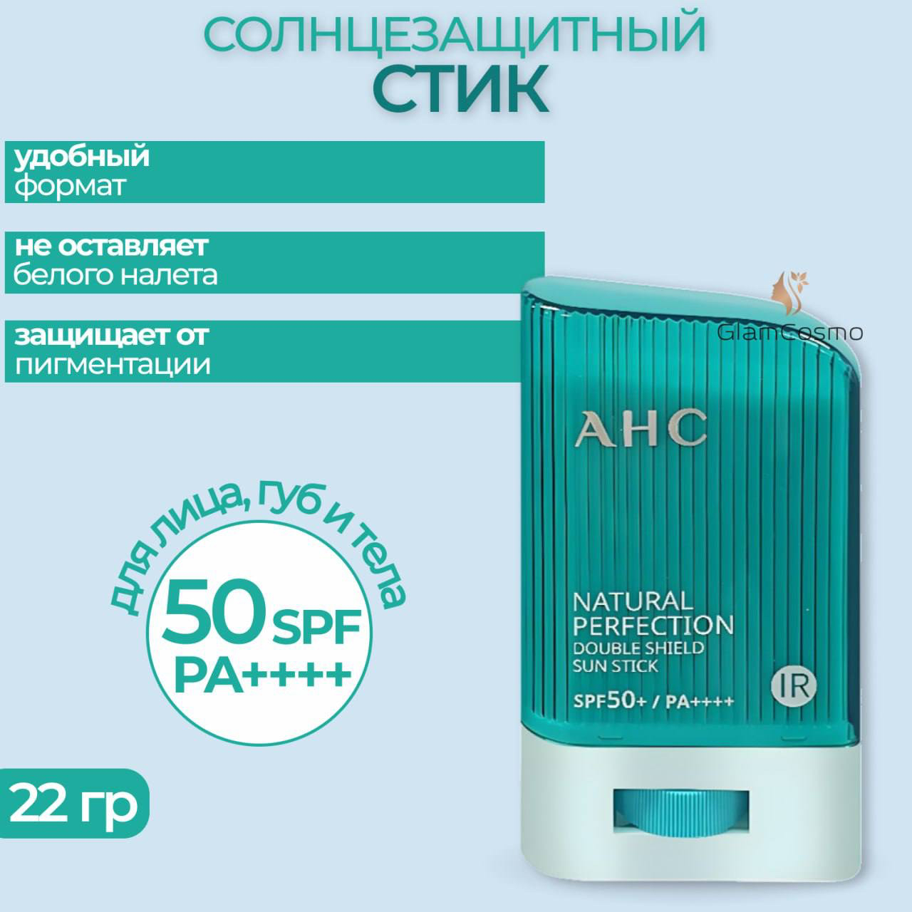 Солнцезащитный стик AHC Natural Perfection SPF50+ 22г