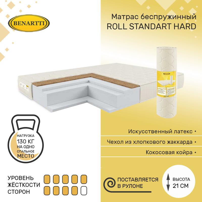 

Матрас беспружинный Benartti Roll Standart Hard 185х200, высота 21 см, Бежевый, Roll Standart Hard