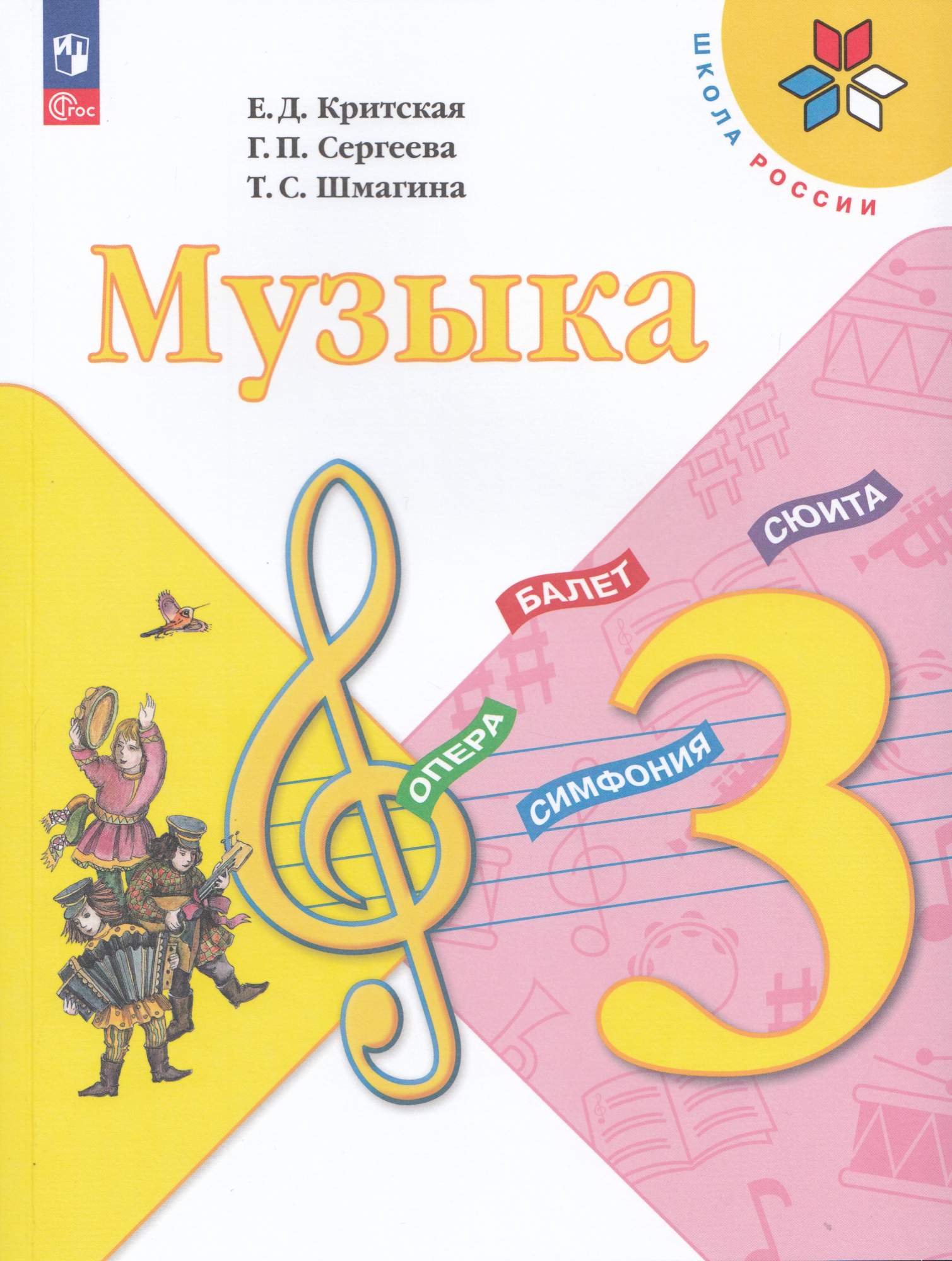 

Музыка 3 класс Учебник